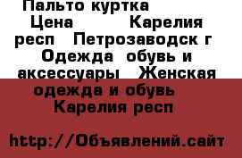 Пальто-куртка   46-48 › Цена ­ 300 - Карелия респ., Петрозаводск г. Одежда, обувь и аксессуары » Женская одежда и обувь   . Карелия респ.